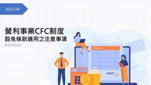 營利事業CFC制度豁免條款適用之注意事項