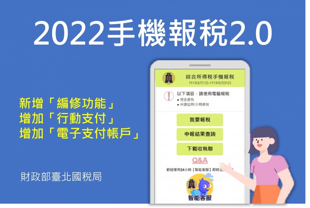 2022綜合所得稅手機報稅