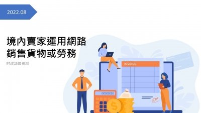 境內賣家運用網路銷售貨物或勞務，應依法辦理稅籍登記報繳營業稅