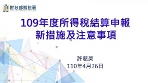 109年度所得稅結算申報新措施及注意事項