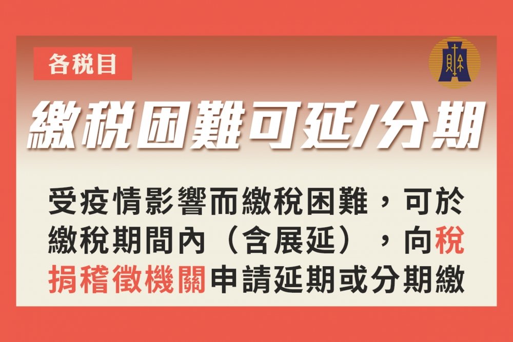 2022疫情影響可稅務分期或延期